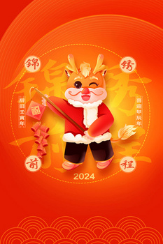 2024龙年春节放假通知